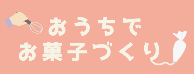 おうちでお菓子づくり